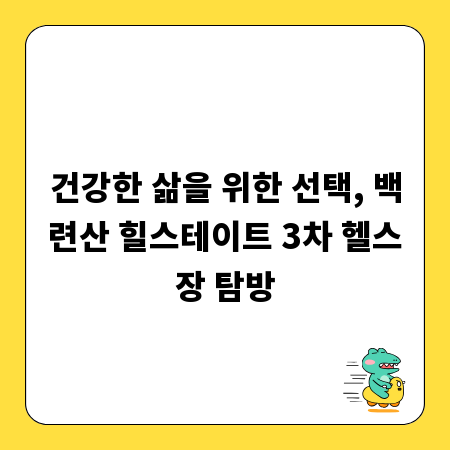 건강한 삶을 위한 선택, 백련산 힐스테이트 3차 헬스장 탐방