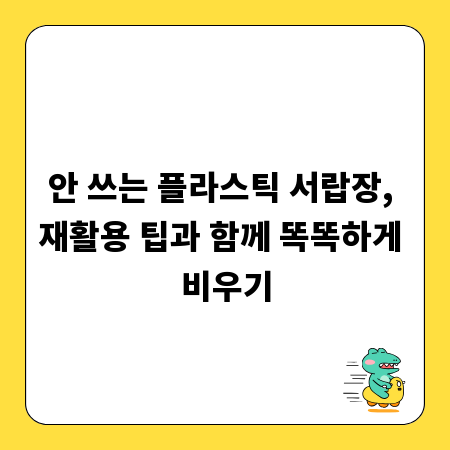 안 쓰는 플라스틱 서랍장, 재활용 팁과 함께 똑똑하게 비우기