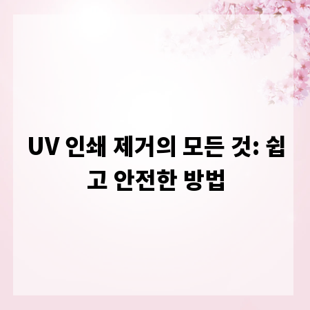 UV 인쇄 제거의 모든 것: 쉽고 안전한 방법