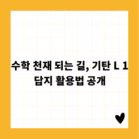 수학 천재 되는 길, 기탄 L 1답지 활용법 공개