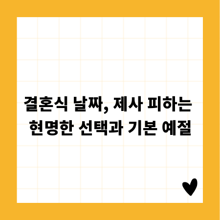 결혼식 날짜, 제사 피하는 현명한 선택과 기본 예절