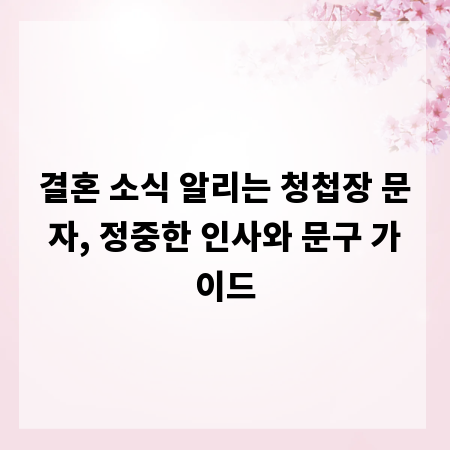 결혼 소식 알리는 청첩장 문자, 정중한 인사와 문구 가이드