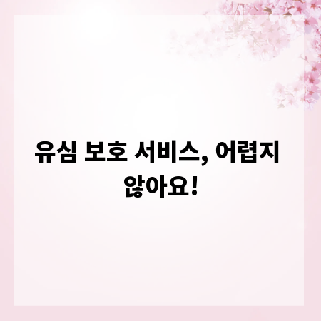 유심 보호 서비스, 어렵지 않아요!
