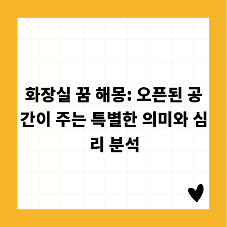 화장실 꿈 해몽: 오픈된 공간이 주는 특별한 의미와 심리 분석