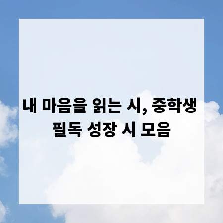 내 마음을 읽는 시, 중학생 필독 성장 시 모음