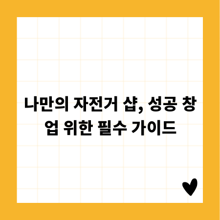 나만의 자전거 샵, 성공 창업 위한 필수 가이드