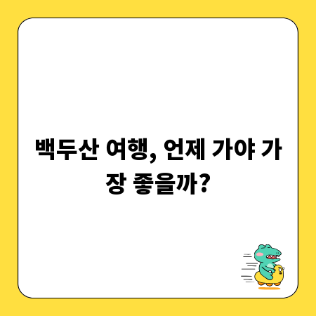 백두산 여행, 언제 가야 가장 좋을까?