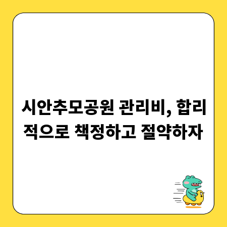시안추모공원 관리비, 합리적으로 책정하고 절약하자