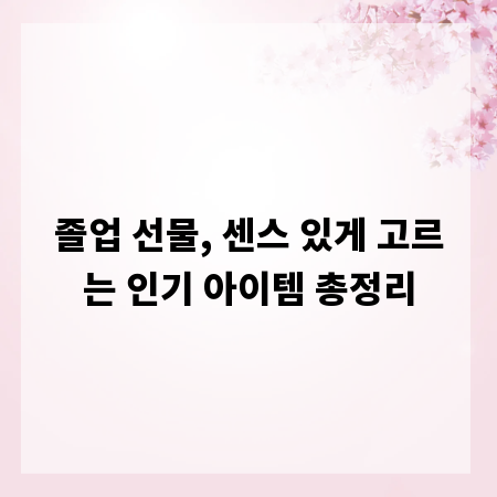 졸업 선물, 센스 있게 고르는 인기 아이템 총정리