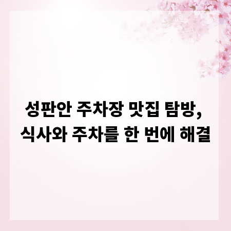 성판안 주차장 맛집 탐방, 식사와 주차를 한 번에 해결