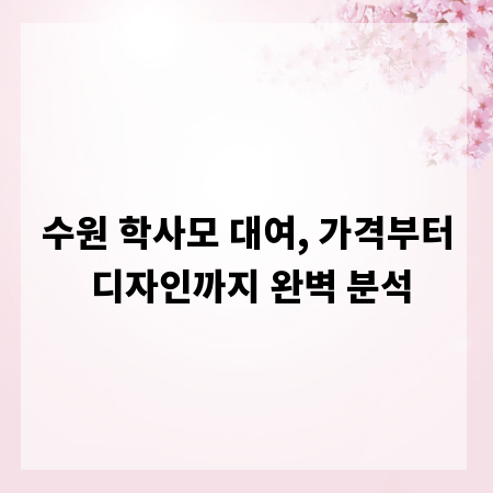 수원 학사모 대여, 가격부터 디자인까지 완벽 분석