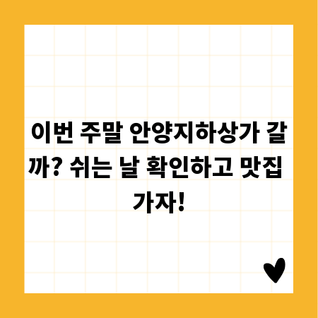 이번 주말 안양지하상가 갈까? 쉬는 날 확인하고 맛집 가자!