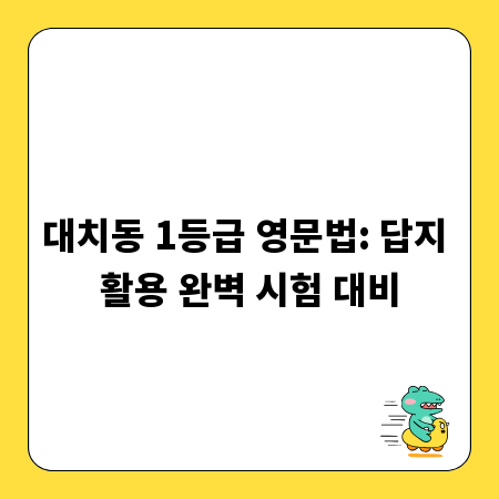 대치동 1등급 영문법: 답지 활용 완벽 시험 대비