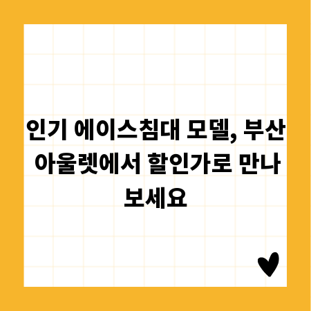 인기 에이스침대 모델, 부산 아울렛에서 할인가로 만나보세요