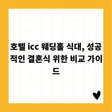 호텔 icc 웨딩홀 식대, 성공적인 결혼식 위한 비교 가이드