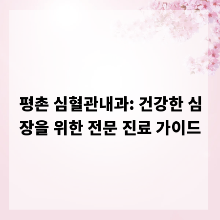 평촌 심혈관내과: 건강한 심장을 위한 전문 진료 가이드