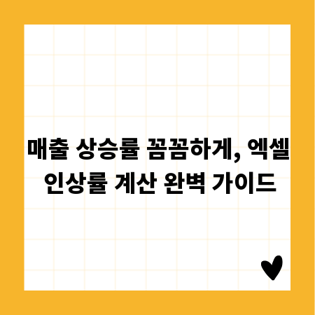 매출 상승률 꼼꼼하게, 엑셀 인상률 계산 완벽 가이드