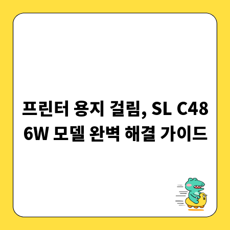 프린터 용지 걸림, SL C486W 모델 완벽 해결 가이드