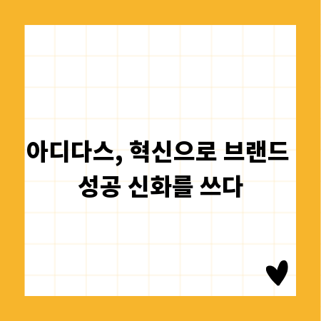 아디다스, 혁신으로 브랜드 성공 신화를 쓰다