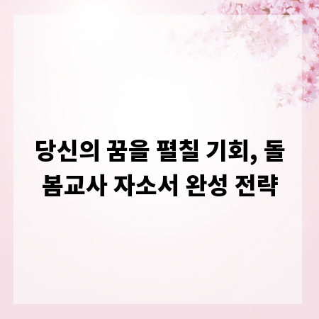 당신의 꿈을 펼칠 기회, 돌봄교사 자소서 완성 전략