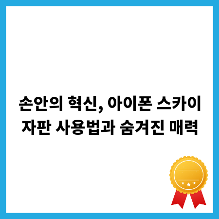 손안의 혁신, 아이폰 스카이자판 사용법과 숨겨진 매력