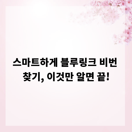 스마트하게 블루링크 비번 찾기, 이것만 알면 끝!