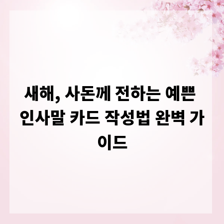 새해, 사돈께 전하는 예쁜 인사말 카드 작성법 완벽 가이드