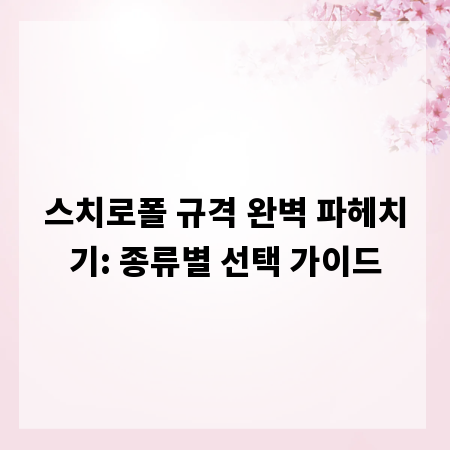 스치로폴 규격 완벽 파헤치기: 종류별 선택 가이드