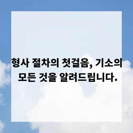 형사 절차의 첫걸음, 기소의 모든 것을 알려드립니다.