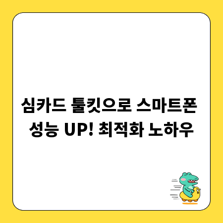 심카드 툴킷으로 스마트폰 성능 UP! 최적화 노하우