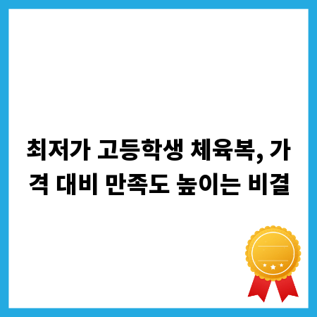 최저가 고등학생 체육복, 가격 대비 만족도 높이는 비결