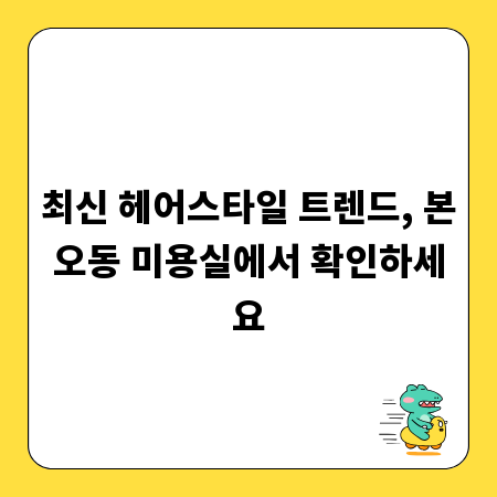 최신 헤어스타일 트렌드, 본오동 미용실에서 확인하세요