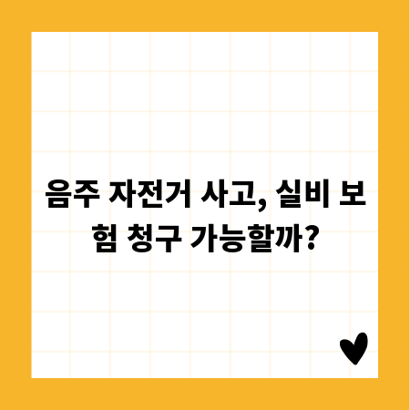 음주 자전거 사고, 실비 보험 청구 가능할까?
