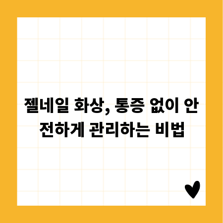 젤네일 화상, 통증 없이 안전하게 관리하는 비법