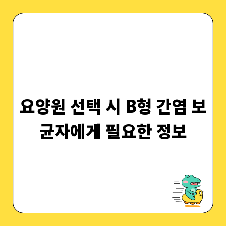 요양원 선택 시 B형 간염 보균자에게 필요한 정보