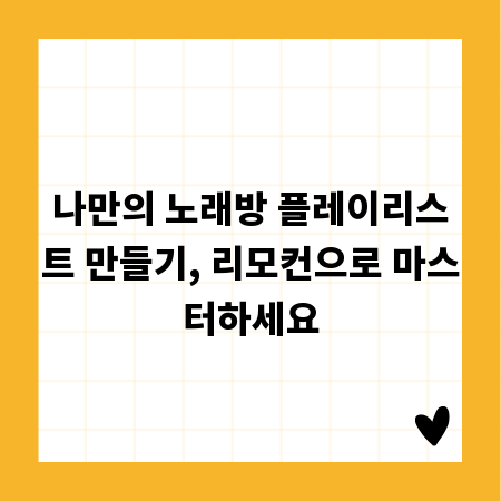 나만의 노래방 플레이리스트 만들기, 리모컨으로 마스터하세요