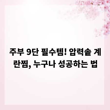 주부 9단 필수템! 압력솥 계란찜, 누구나 성공하는 법