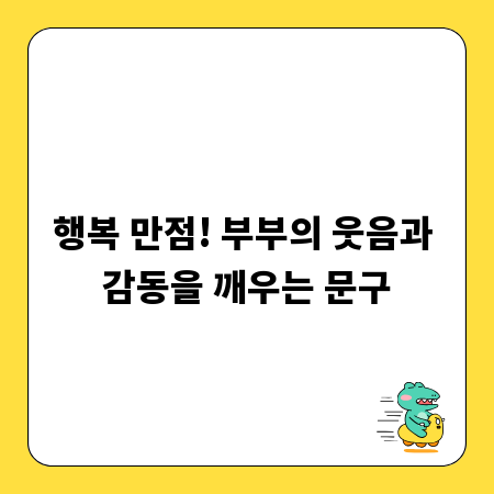 행복 만점! 부부의 웃음과 감동을 깨우는 문구