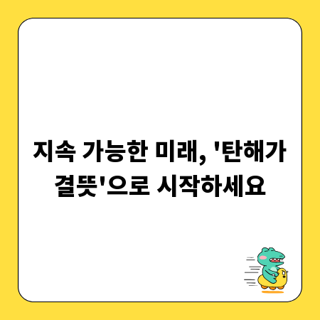 지속 가능한 미래, '탄해가결뜻'으로 시작하세요