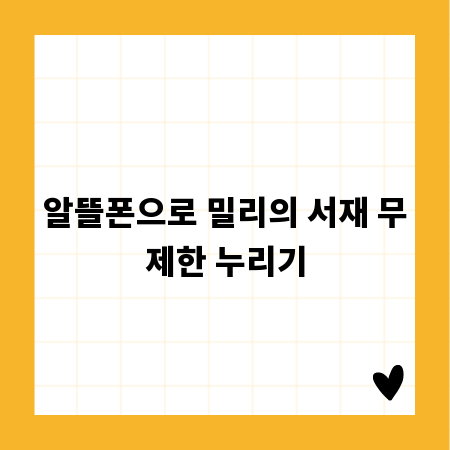 알뜰폰으로 밀리의 서재 무제한 누리기