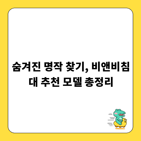 숨겨진 명작 찾기, 비앤비침대 추천 모델 총정리