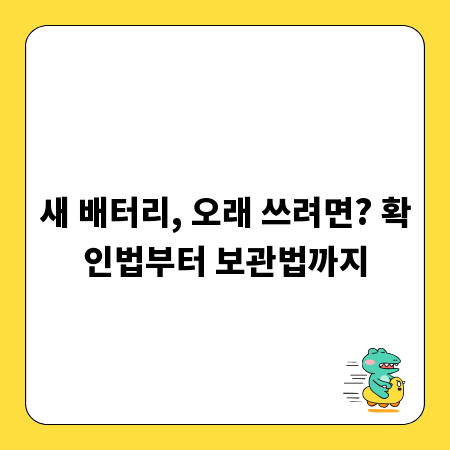 새 배터리, 오래 쓰려면? 확인법부터 보관법까지