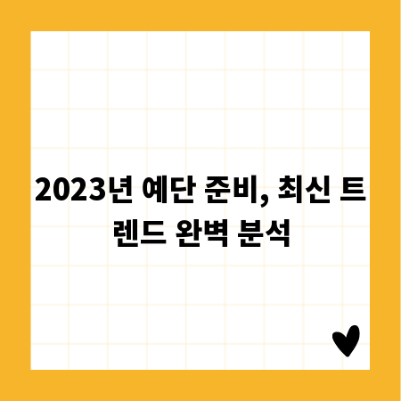 2023년 예단 준비, 최신 트렌드 완벽 분석