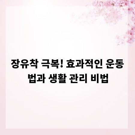 장유착 극복! 효과적인 운동법과 생활 관리 비법