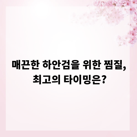 매끈한 하안검을 위한 찜질, 최고의 타이밍은?