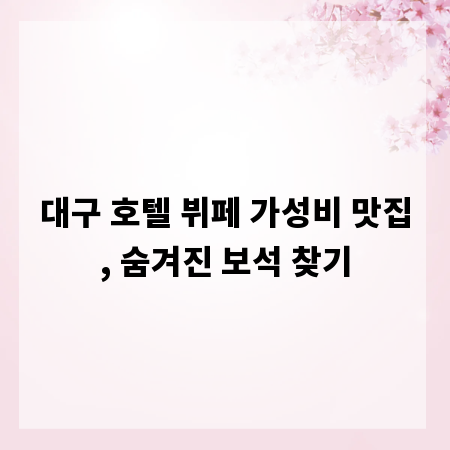 대구 호텔 뷔페 가성비 맛집, 숨겨진 보석 찾기