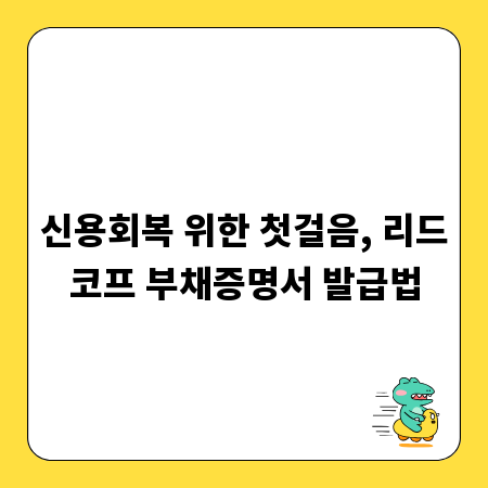 신용회복 위한 첫걸음, 리드코프 부채증명서 발급법