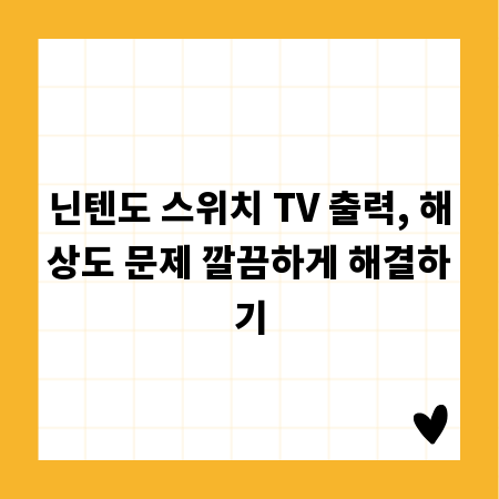 닌텐도 스위치 TV 출력, 해상도 문제 깔끔하게 해결하기