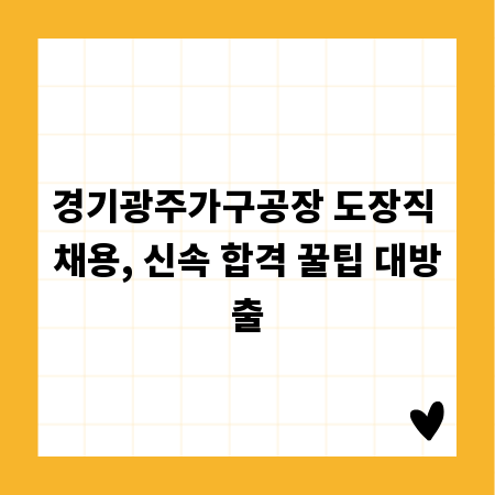 경기광주가구공장 도장직 채용, 신속 합격 꿀팁 대방출