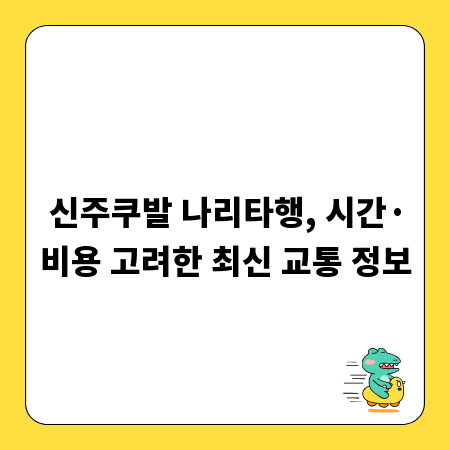 신주쿠발 나리타행, 시간&middot;비용 고려한 최신 교통 정보